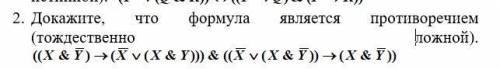 2. Докажите, что формула является противоречием (тождественно ложной). Элементы математической логи