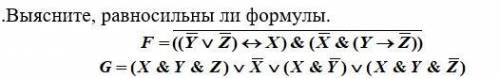 Выясните, равносильны ли формулы. Математическая логика. С решением