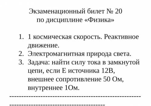 Найти силу тока в замкнутой цепи, если Е источника 12В, внешнее сопротивление 50 Ом, внутреннее 1Ом