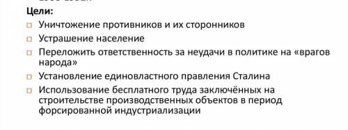 Как вы считаете, какие цели преследовала власть, осуществляя массовые репрессии?