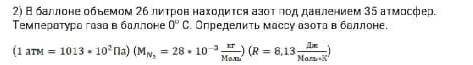 В объёмом 26 литров находится азот под давлением 35 атмосфер. Темпра газа в 0 граду