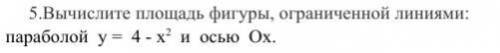 очень Вычислите площадь фигуры, ограниченной линиями: параболой y = 4