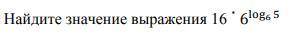 Найдите значение выражения 16*6log6 5