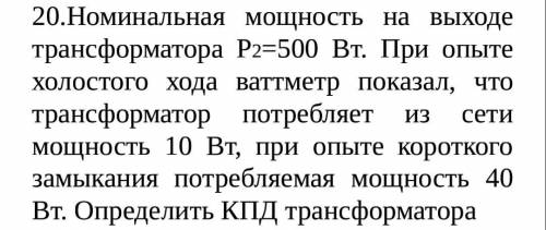 с задачей по физике. Номинальная мощность на выходе трансформатора Р2=500 Вт. При опыте хо