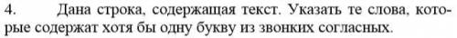 C++ Дана строка, содержащая текст. Указать те слова, которые содержат хотя бы одну букву из звонких