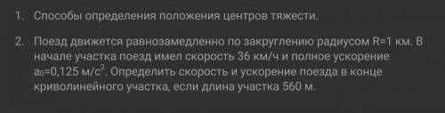 Поезд движется равнозамедленно по закруглению радиусом R=1 км. В начале участка поезд имел скорость