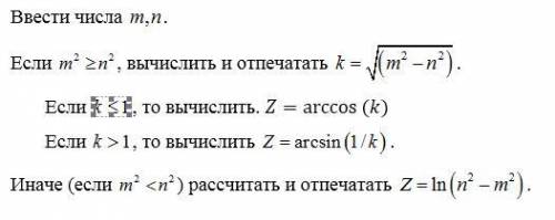 Ввести числа . Если m^2 ≥n^2 , вычислить и отпечатать(Фотография 1). Если k⩽1 , то вычислить. Z=a