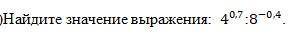 Найдите значение выражения: 40,7:8−0,4.