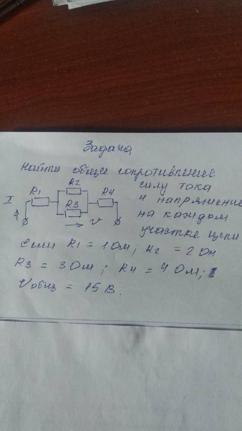 Найти общее сопротивление силу тока и напряжение на каждом участке цепи.