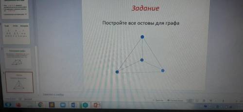 Дискретная математика (Постройте 16 остовов)