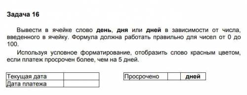 Вывести в ячейке слово день, дня или дней в зависимости от числа, полученного в ячейке «Просрочено»