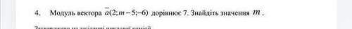 Модуль вектора а(2;m-5; -6) дорівнює 7. Знайдіть значення m.