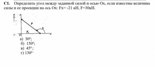 Определить угол между заданной силой и осью Ох, если известны величина силы и ее проекции на ось Ох