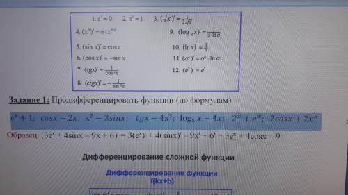 Продифференцировать функции е^х+1; cosx-2x; х^2-3sinx; tgx-4х^3; log_5⁡x-4x; 2^x+e^x; 7cosx+2x^5П