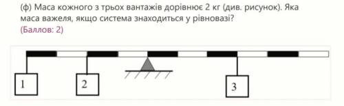 Маса кожного з трьох вантажів дорівнює 2 кг (див. рисунок). Яка маса важеля, якщо система знаходить