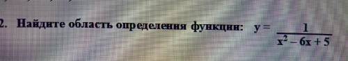 Найдите область определения функции: у = 1/ х2 – 6х + 5