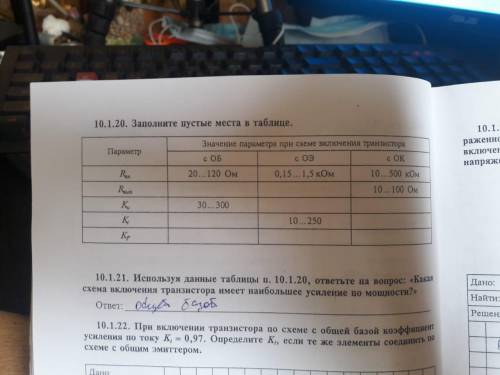 Заполнить схему 10.1.20!10.1.22. При включении транзистора по схеме с общей базой коэфф