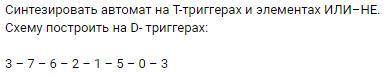 Синтезировать автомат на T-триггерах и элементах ИЛИ–НЕ.