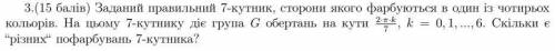 Дискретна математика.Скільки є різних пофарбувань 7-кутника?