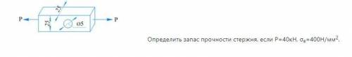 задача по тех меху решить Определить запас прочности стержня, если P=40кН, σв=4