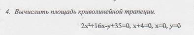 Вычислить площадь криволинейной трапеции