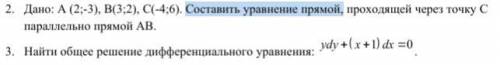 Общее решение дифф уравнения и уравнение прямой парал прямой AB