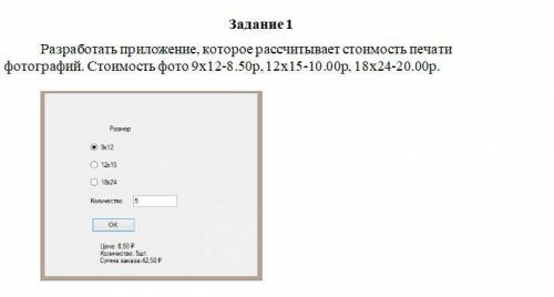 Разработать приложение, которое рассчитывает стоимость печати фотографий. Стоимость фото 9х12-8.50р