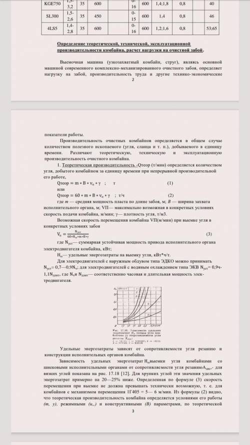 Выбрать тип очистного комбайна. Определить теоретическую, техническую, эксплуатационную производите