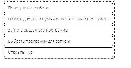 Установите последовательность открытия программы для выполнения задач пользователя.