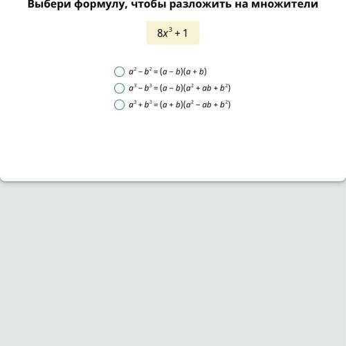 Выбери формулу чтобы разложить на множители