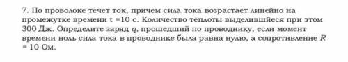 По проволоке течет ток, причем сила тока возрастает линейно на промежутке времени τ =10 с. Количест