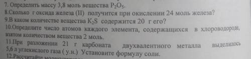 ХИМИЯ класс НУЖНЫ ЗАДАНИЕ 7,10,11