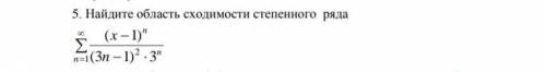 Найдите область сходимости степенного ряда​