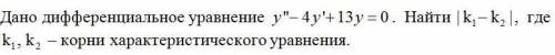 Дано дифференциальное уравнение y''-4y'+13y=0. Найти |k1-k2|, где k1,k2 - корни характеристического