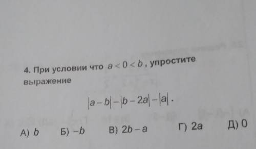 Если a<0<b упростите выражение |a-b|-|b-2a|-|a|​