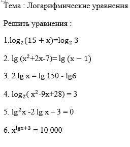 Решите логарифмические уравнения