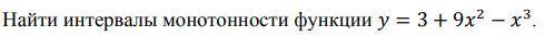 Найти интервалы монотонности функции