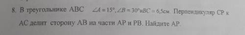 В треугольнике ABC A = 15°, B = 30° и BC = 6,5 см. Перпендикуляр CP к AC делит сторону AB на части