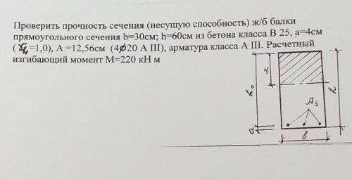 Определить несущую МRd железобетонной балки прямоугольного сечения размерами: b=30см, h