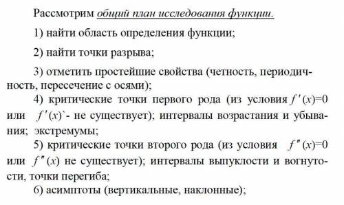 Исследовать функции методами дифференциального исчисления и построить их графики. (Прикрепила приме