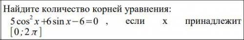 Cрочно Найдите количество корней уравнения: