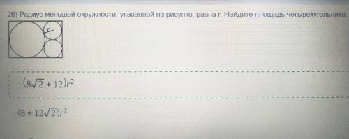 Радиус меньшей окружности, указанной на рисунке, равна r. Найдите площадь четырехугольника. (правил