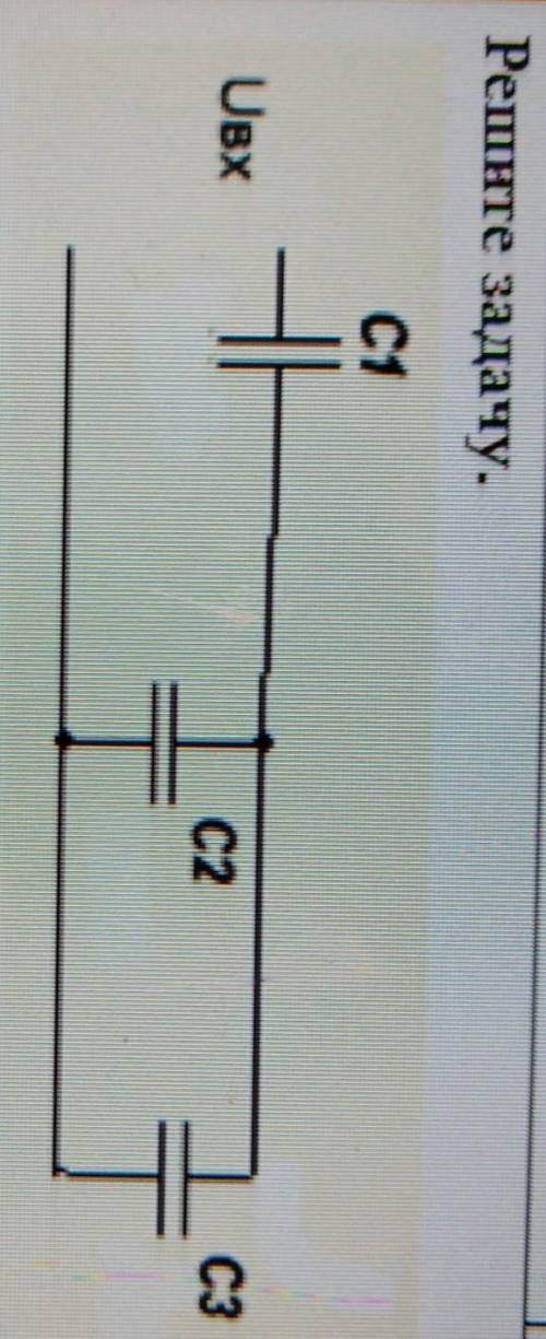 Найти общюю емкость конденсаторов. C1 = 100нФ, C2 = 3мкФ, C3 = 5мкФ​