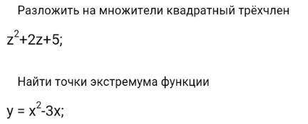 1)Найти точки экстремума функции y = x^2-3x 2)Разложить на множители квадратный трёхчлен z^2+2z+5