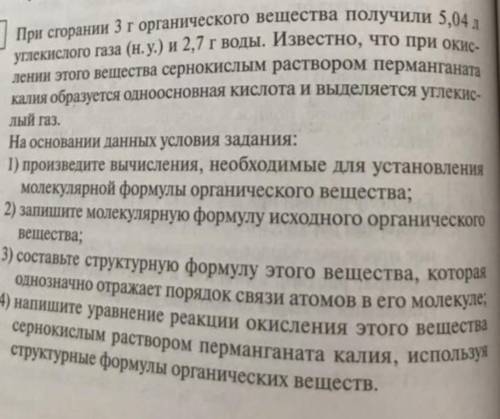 При сгорании 3г органического вещества получили 5,04л углекислого газа и 2,7г воды
