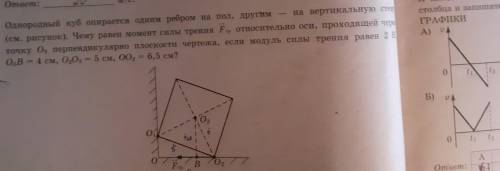 Однородный куб опирается одним ребром на пол, другим-на вертикальную стену.Чему равен момент силы т