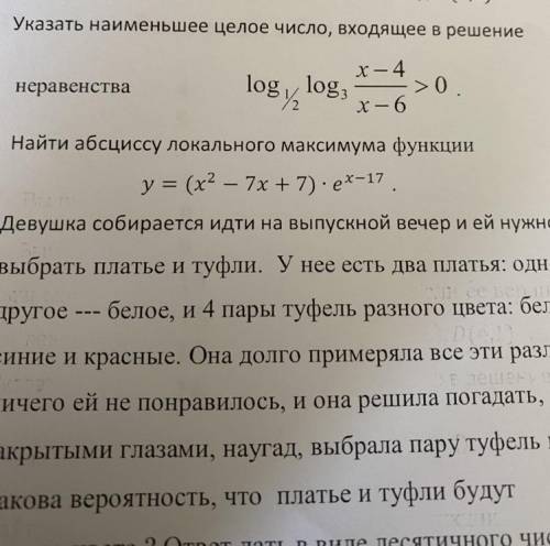 Найти абсциссу локального максимума функции y = (x2 – 7х + 7) : ex-17.