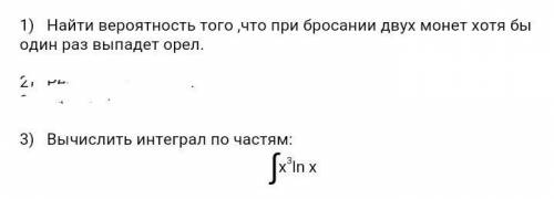 1)найти вероятность того, что при бросании двух монет хотя бы один раз выпадет орел 2) вычислить ин