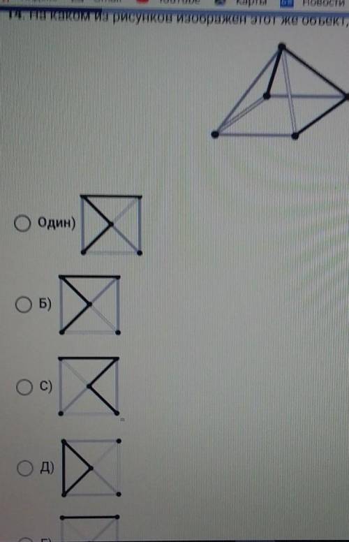 14. На каком из рисунков изображен этот же объект, если смотреть на него сверху?​