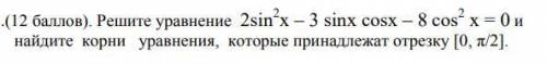 2sin^2x-3sinxcosx-8cos^2 x=0 найдите корни уравнения, которые принадлежат отрезку [0, π/2].